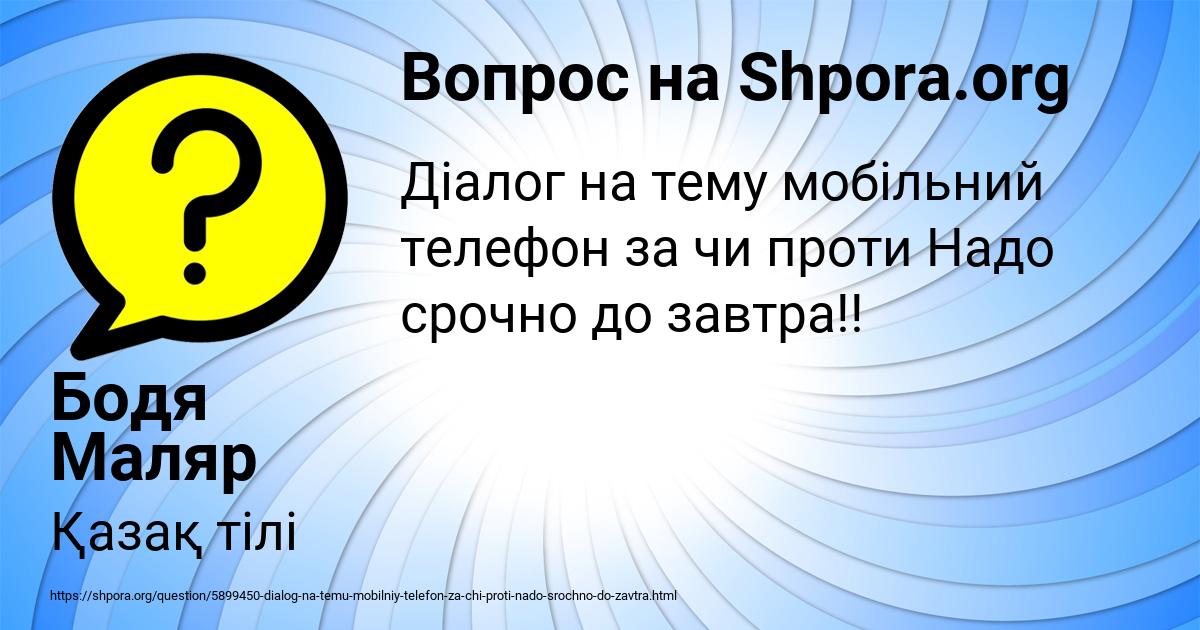 Картинка с текстом вопроса от пользователя Бодя Маляр
