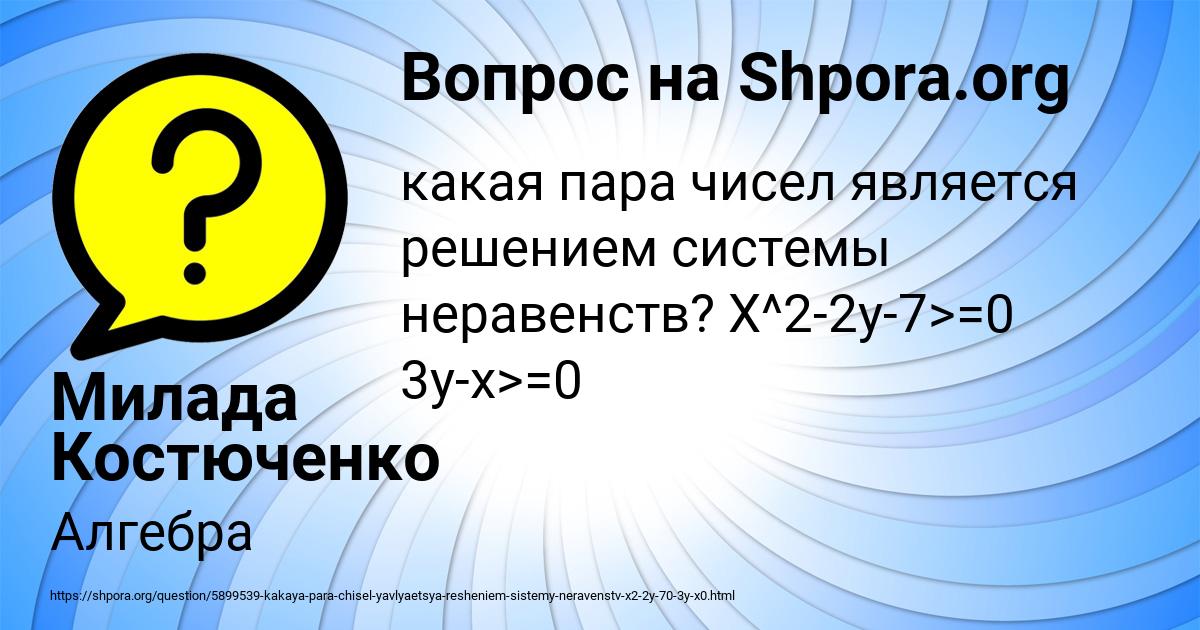 Картинка с текстом вопроса от пользователя Милада Костюченко
