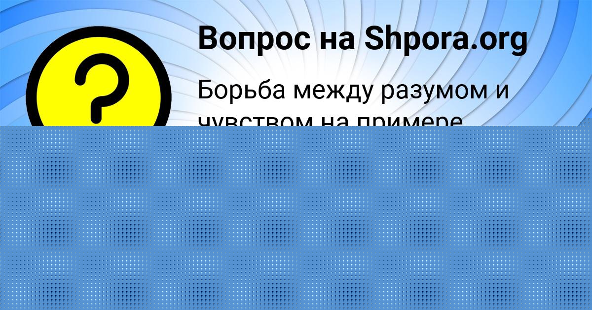 Картинка с текстом вопроса от пользователя Василиса Тарасенко