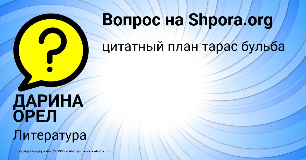 Картинка с текстом вопроса от пользователя ДАРИНА ОРЕЛ