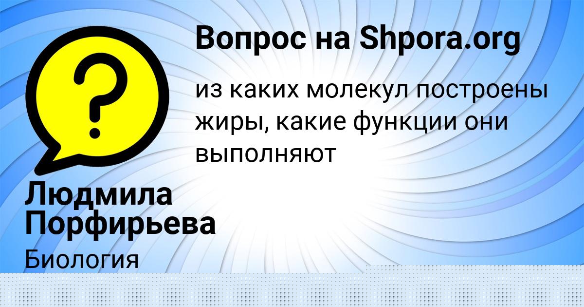 Картинка с текстом вопроса от пользователя Людмила Порфирьева