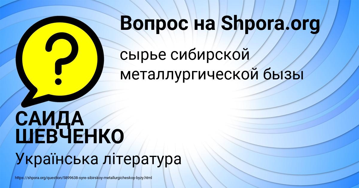 Картинка с текстом вопроса от пользователя САИДА ШЕВЧЕНКО