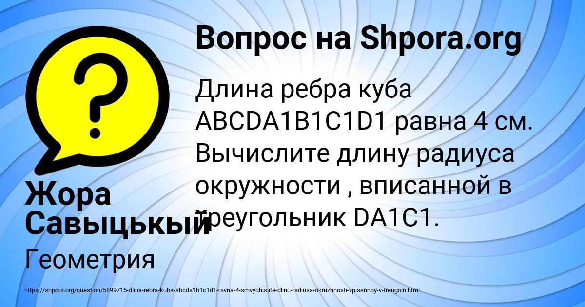 Картинка с текстом вопроса от пользователя Жора Савыцькый