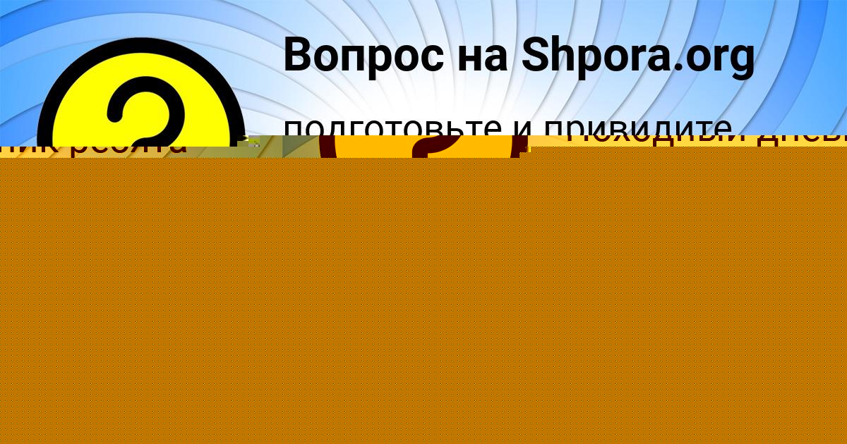 Картинка с текстом вопроса от пользователя Алена Святкина