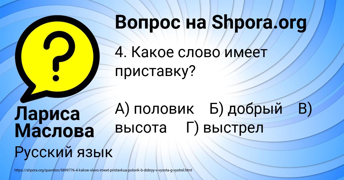 Картинка с текстом вопроса от пользователя Лариса Маслова