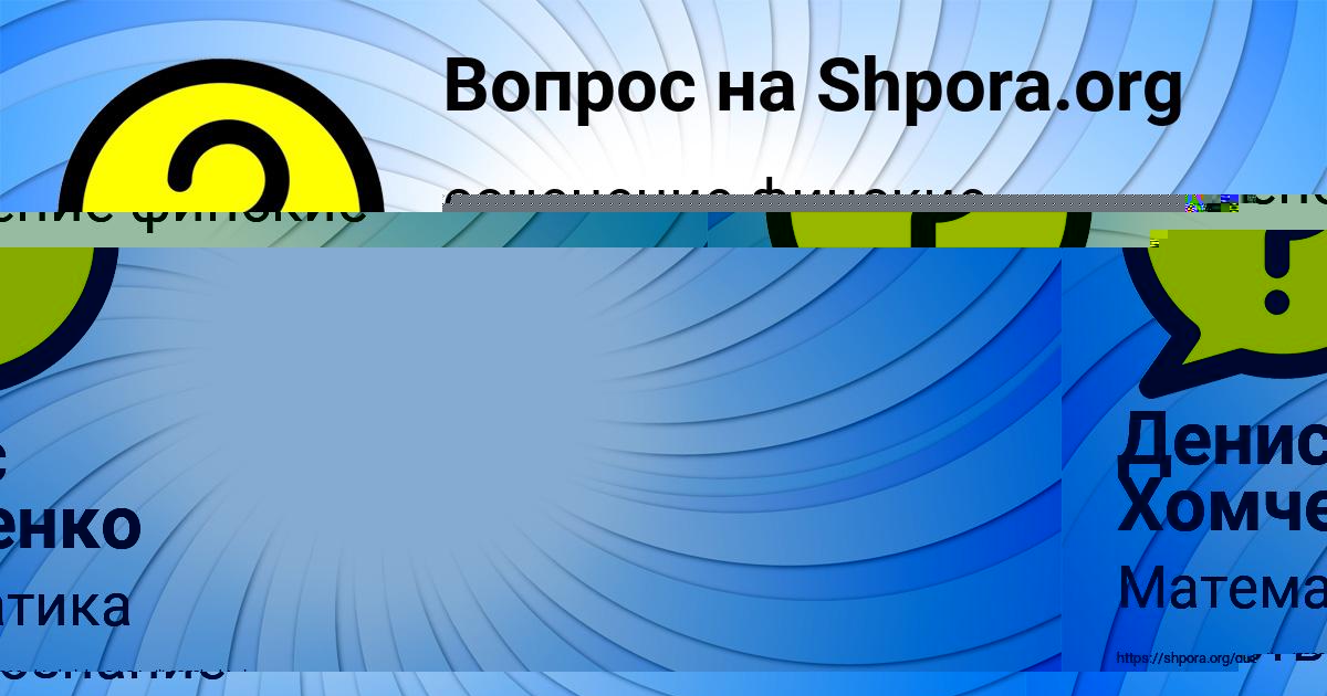 Картинка с текстом вопроса от пользователя Денис Хомченко