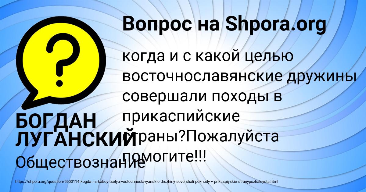 когда с какой целью восточнославянские дружины совершали походы в прикаспийские страны. картинка когда с какой целью восточнославянские дружины совершали походы в прикаспийские страны. когда с какой целью восточнославянские дружины совершали походы в прикаспийские страны фото. когда с какой целью восточнославянские дружины совершали походы в прикаспийские страны видео. когда с какой целью восточнославянские дружины совершали походы в прикаспийские страны смотреть картинку онлайн. смотреть картинку когда с какой целью восточнославянские дружины совершали походы в прикаспийские страны.