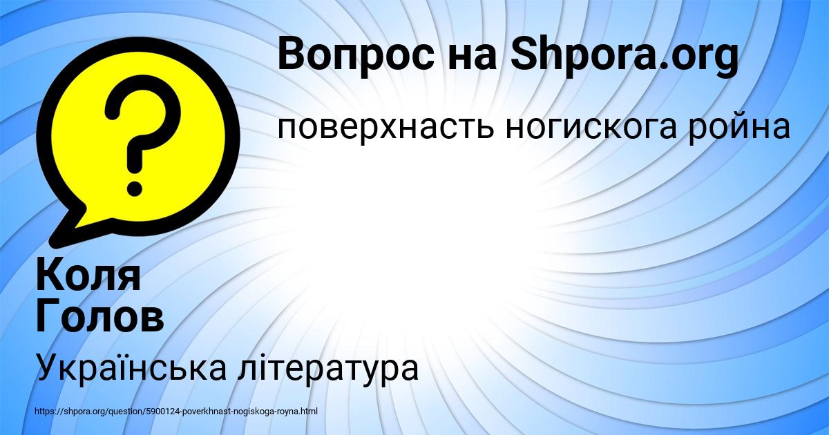 Картинка с текстом вопроса от пользователя Коля Голов