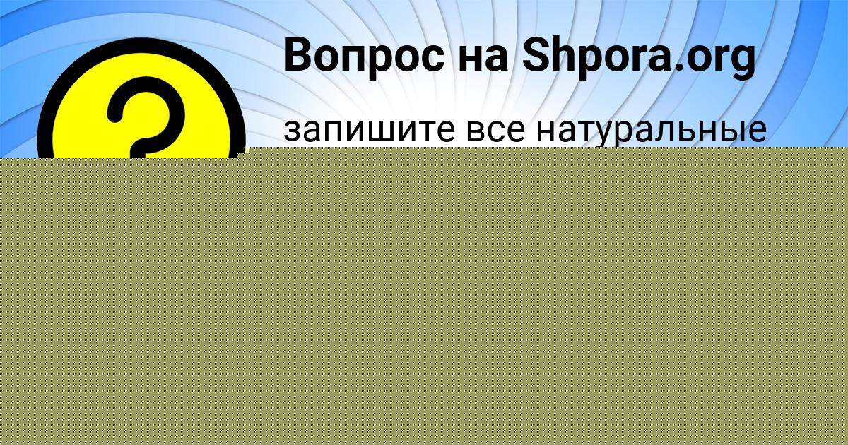 Картинка с текстом вопроса от пользователя Амина Бондаренко