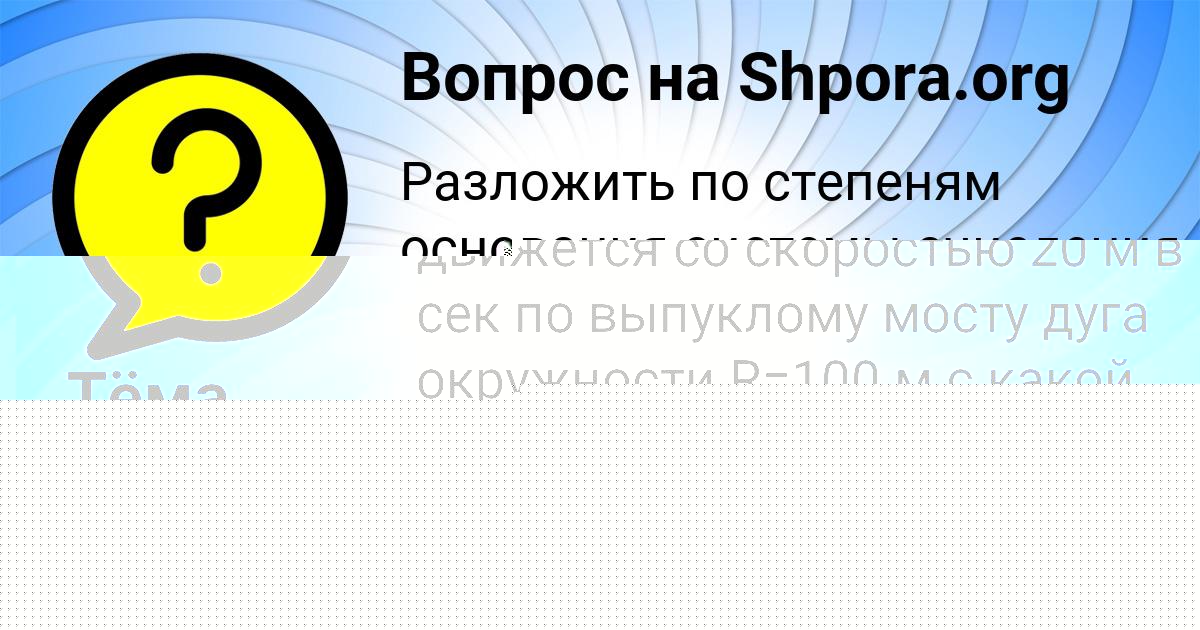 Картинка с текстом вопроса от пользователя Тёма Апухтин
