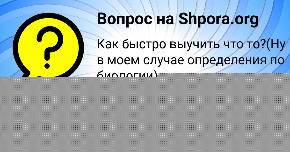 Картинка с текстом вопроса от пользователя Крис Пысаренко