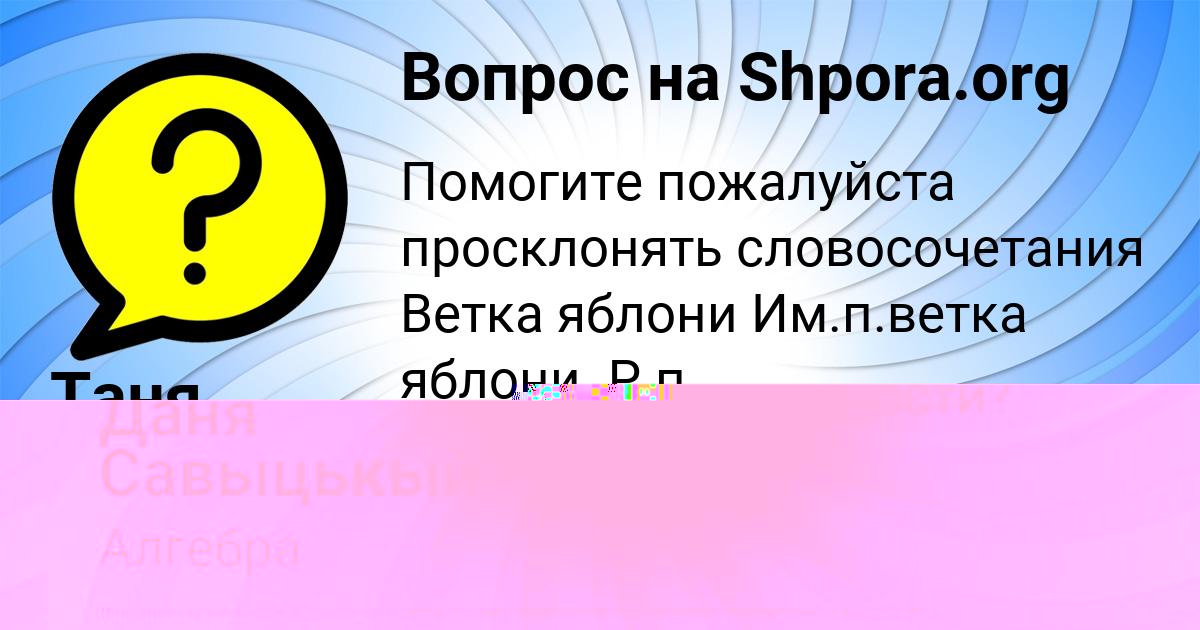Картинка с текстом вопроса от пользователя Таня Одоевская