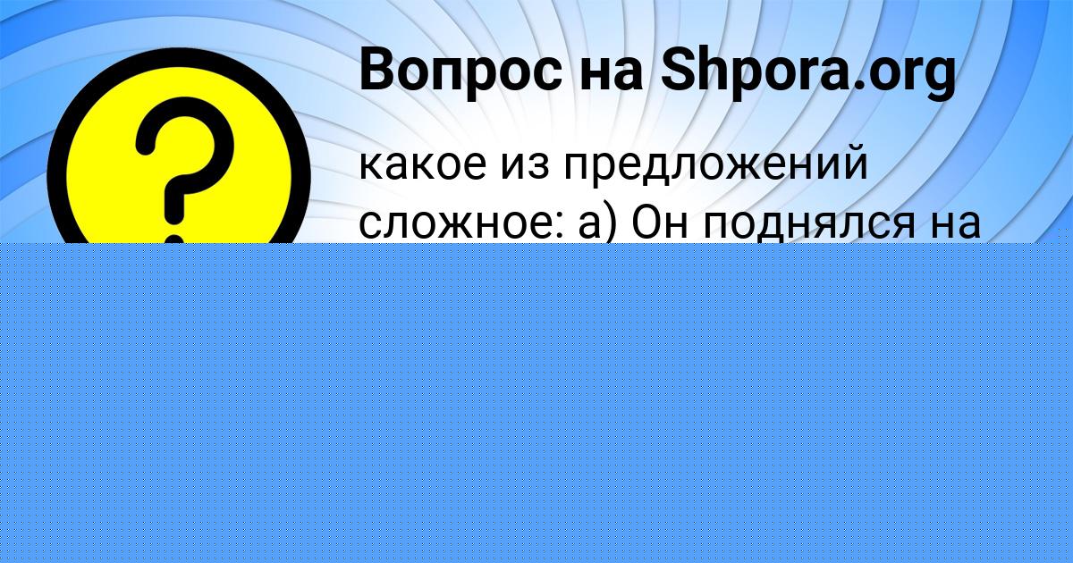 Картинка с текстом вопроса от пользователя Даня Акишин