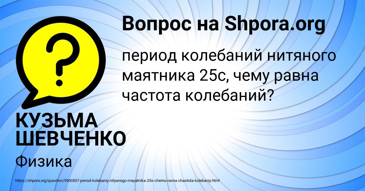 Картинка с текстом вопроса от пользователя КУЗЬМА ШЕВЧЕНКО