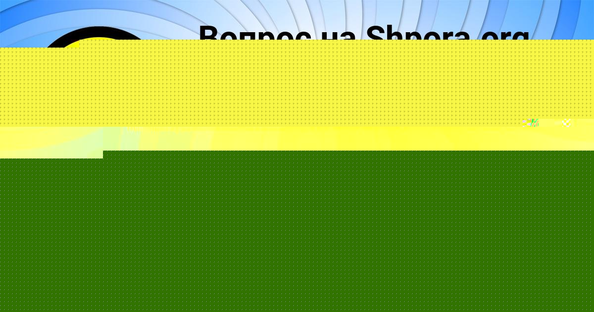 Картинка с текстом вопроса от пользователя Тёма Медведев