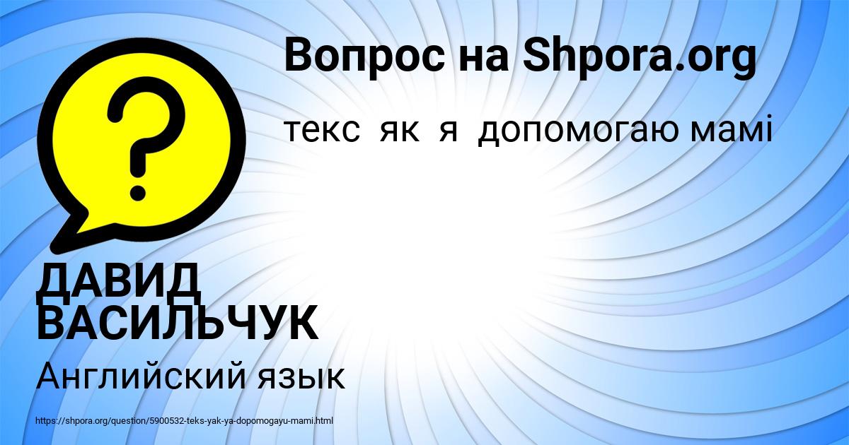 Картинка с текстом вопроса от пользователя ДАВИД ВАСИЛЬЧУК