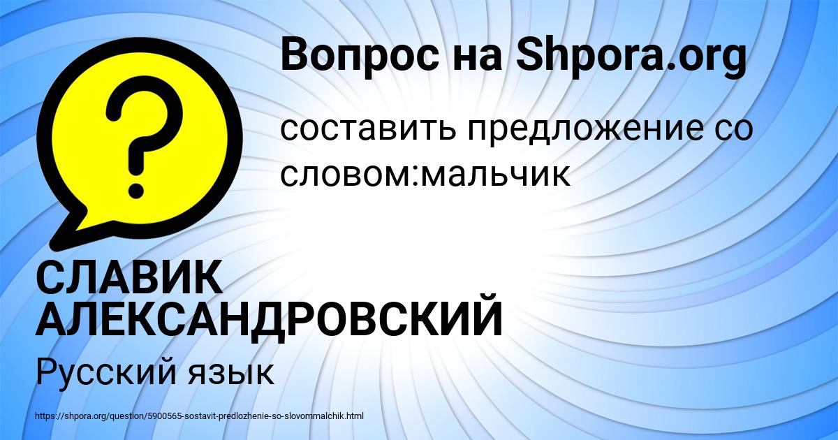 Картинка с текстом вопроса от пользователя СЛАВИК АЛЕКСАНДРОВСКИЙ