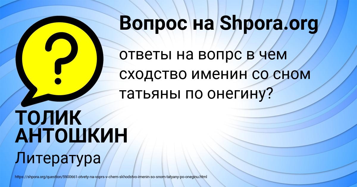 Картинка с текстом вопроса от пользователя ТОЛИК АНТОШКИН