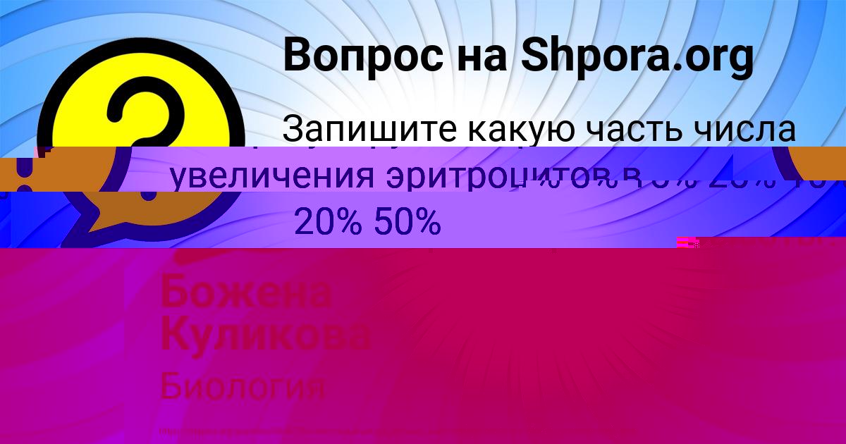 Картинка с текстом вопроса от пользователя Божена Куликова