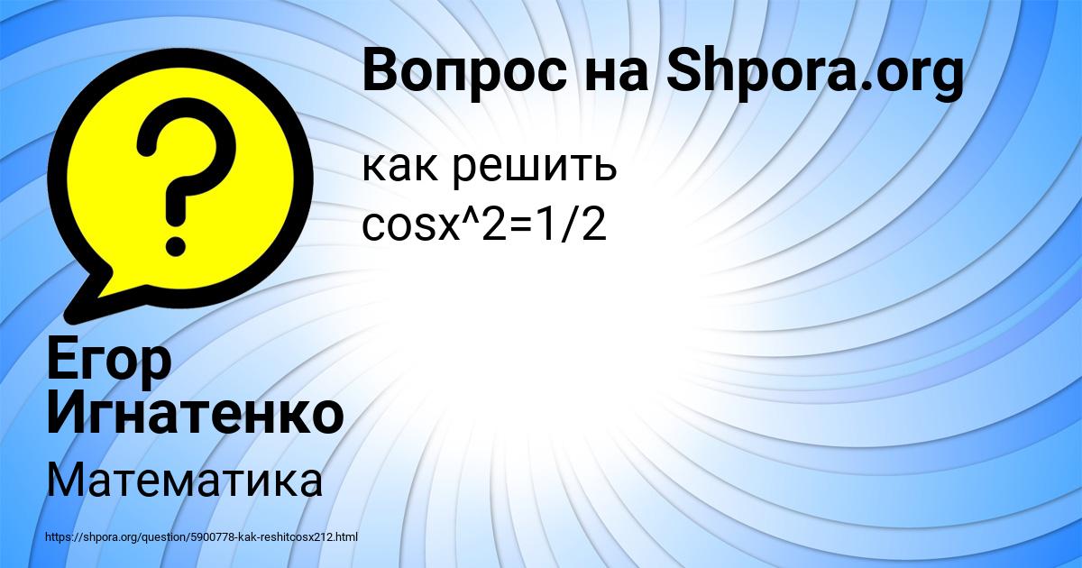 Картинка с текстом вопроса от пользователя Егор Игнатенко