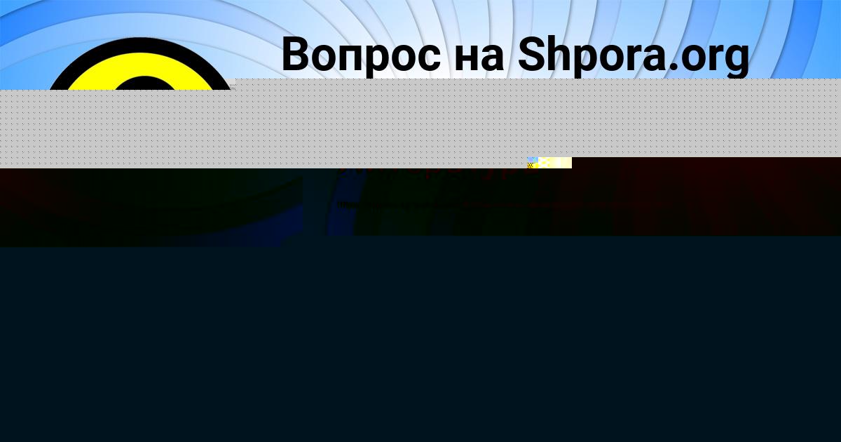 Картинка с текстом вопроса от пользователя Батыр Иваненко
