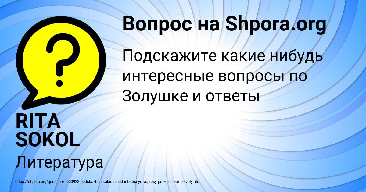 Картинка с текстом вопроса от пользователя RITA SOKOL