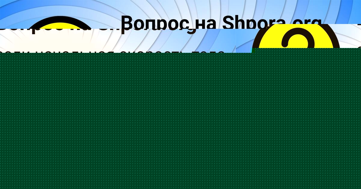 Картинка с текстом вопроса от пользователя Лейла Денисенко