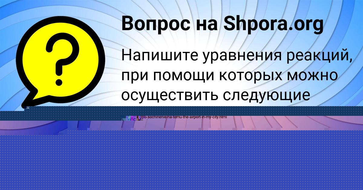Картинка с текстом вопроса от пользователя Арина Уманець