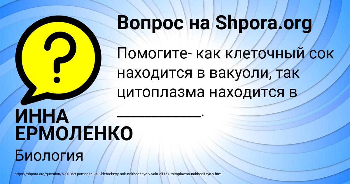 Картинка с текстом вопроса от пользователя ИННА ЕРМОЛЕНКО