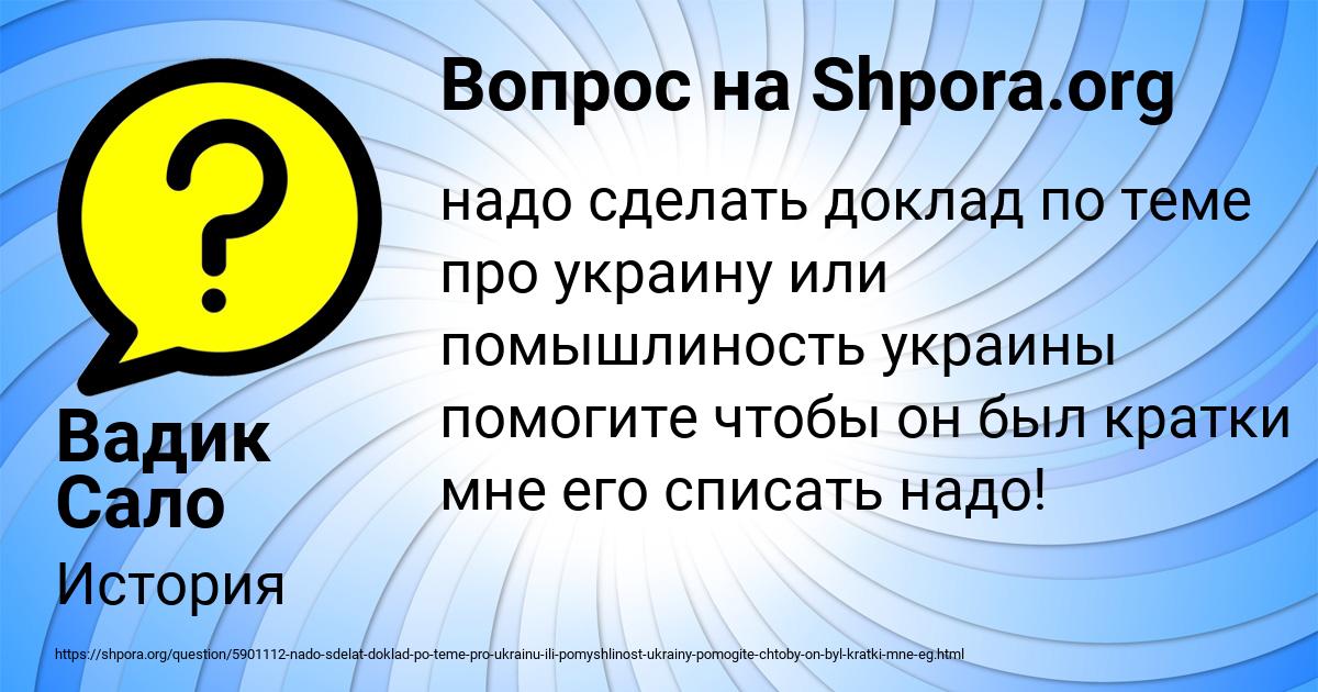 Картинка с текстом вопроса от пользователя Вадик Сало
