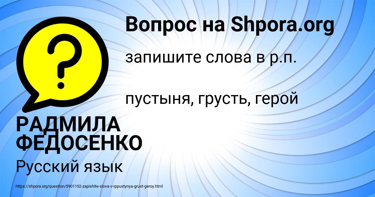 Картинка с текстом вопроса от пользователя РАДМИЛА ФЕДОСЕНКО