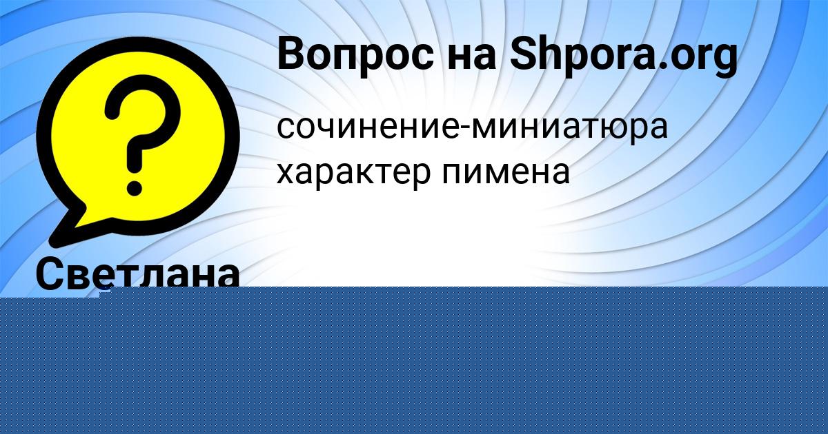 Картинка с текстом вопроса от пользователя Афина Бакулева