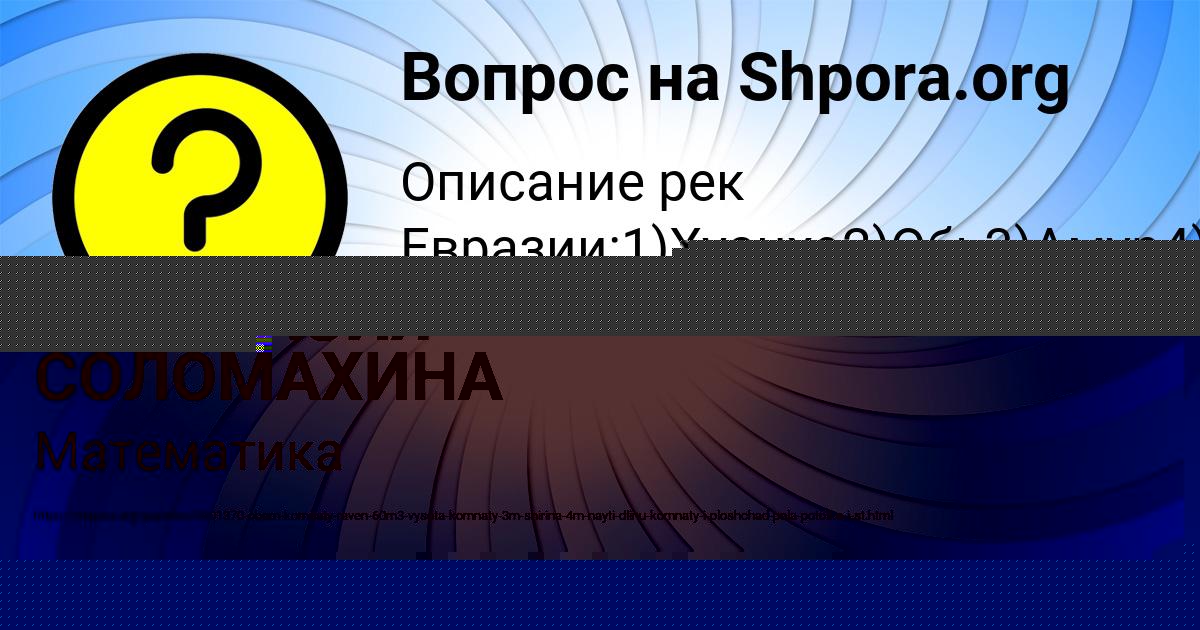 Картинка с текстом вопроса от пользователя АНАСТАСИЯ СОЛОМАХИНА