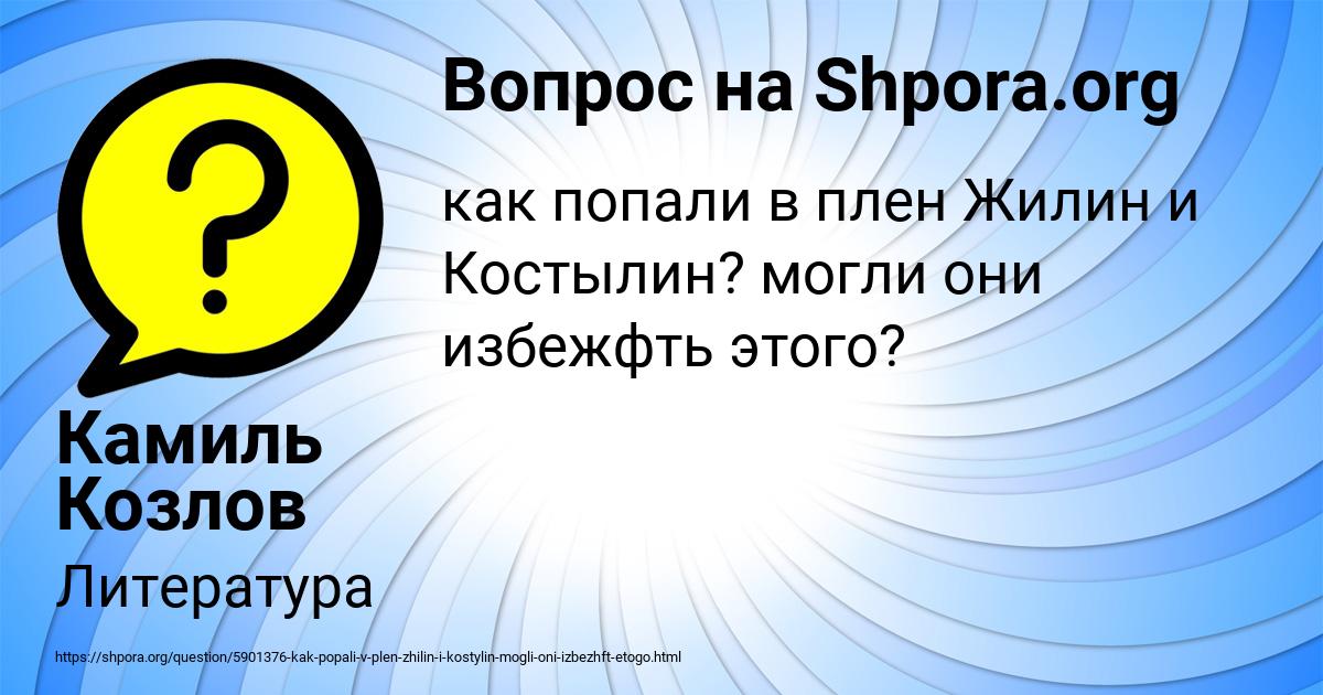 Картинка с текстом вопроса от пользователя Камиль Козлов