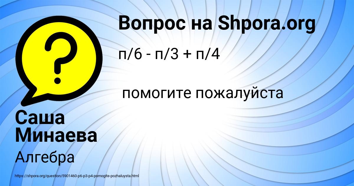 Картинка с текстом вопроса от пользователя Саша Минаева