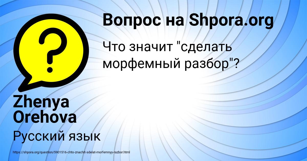Картинка с текстом вопроса от пользователя Zhenya Orehova