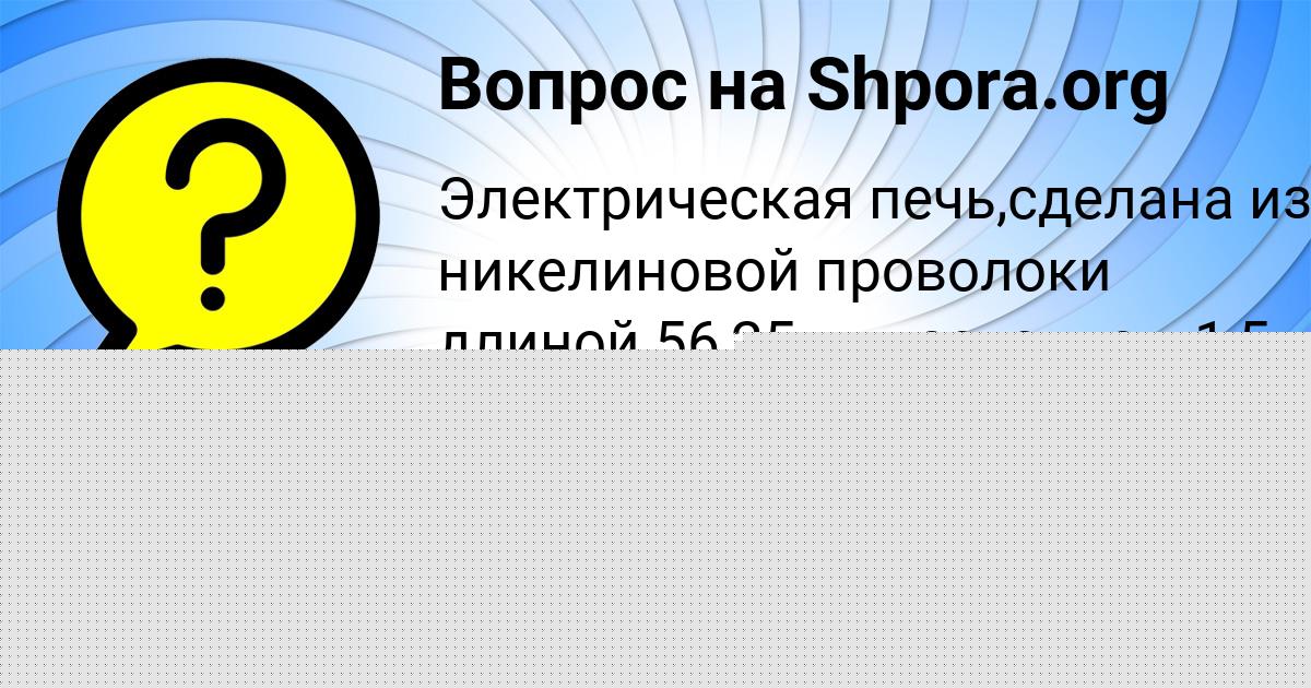 Картинка с текстом вопроса от пользователя Машка Нестеренко