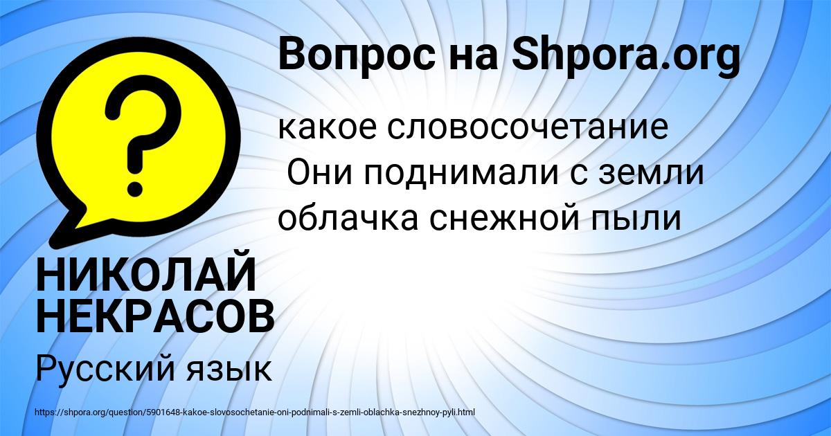 Картинка с текстом вопроса от пользователя НИКОЛАЙ НЕКРАСОВ