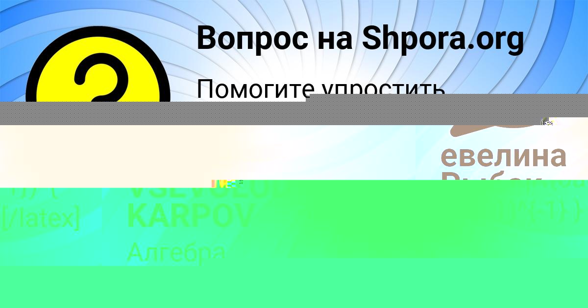 Картинка с текстом вопроса от пользователя VSEVOLOD KARPOV