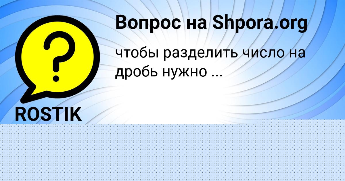 Картинка с текстом вопроса от пользователя ROSTIK EFIMENKO