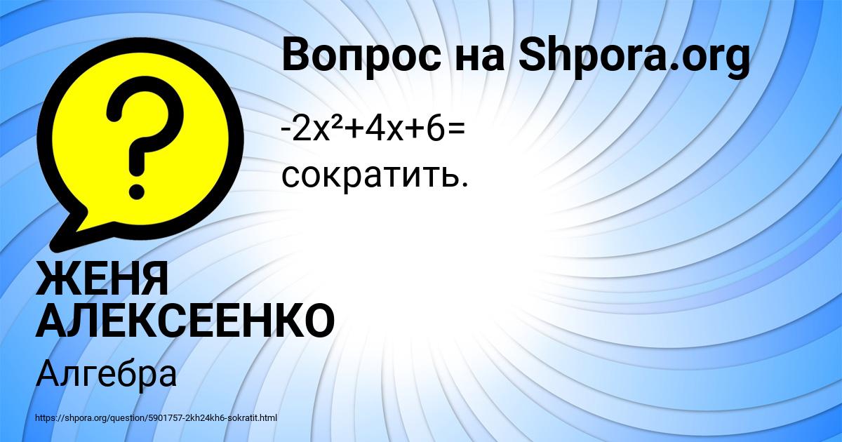 Картинка с текстом вопроса от пользователя ЖЕНЯ АЛЕКСЕЕНКО