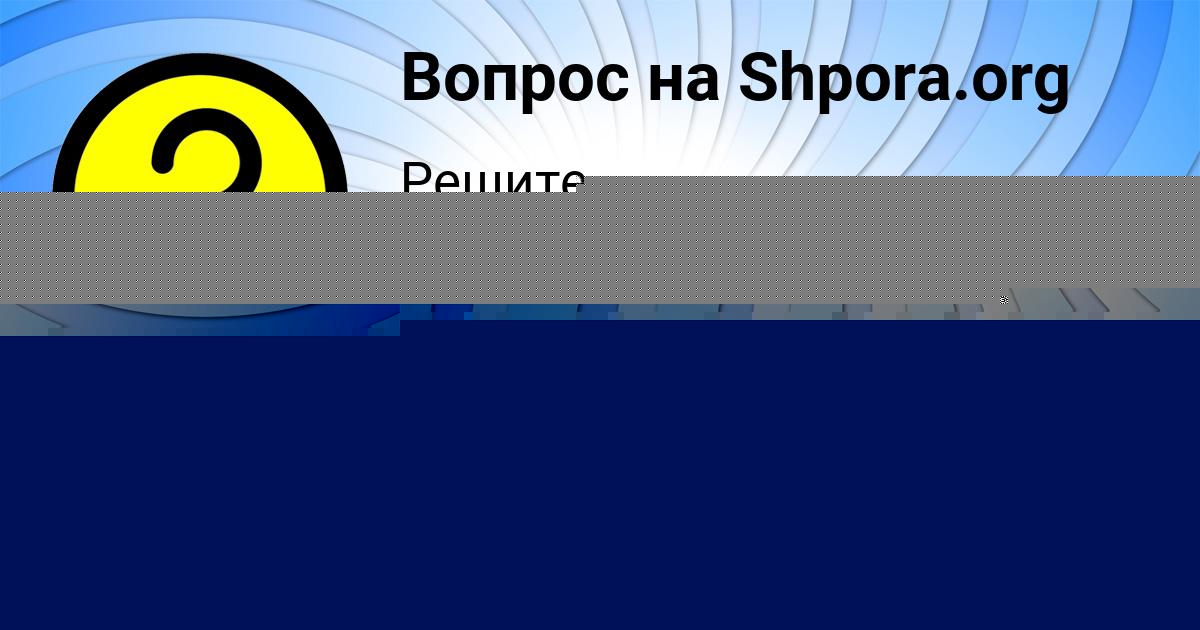 Картинка с текстом вопроса от пользователя ОЛЬГА ГРЕБЁНКА