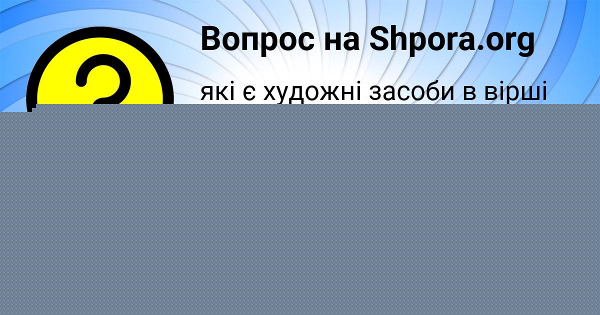 Картинка с текстом вопроса от пользователя Anita Kostyuchenko