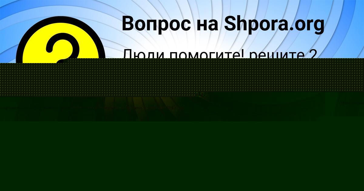 Картинка с текстом вопроса от пользователя Аида Поливина