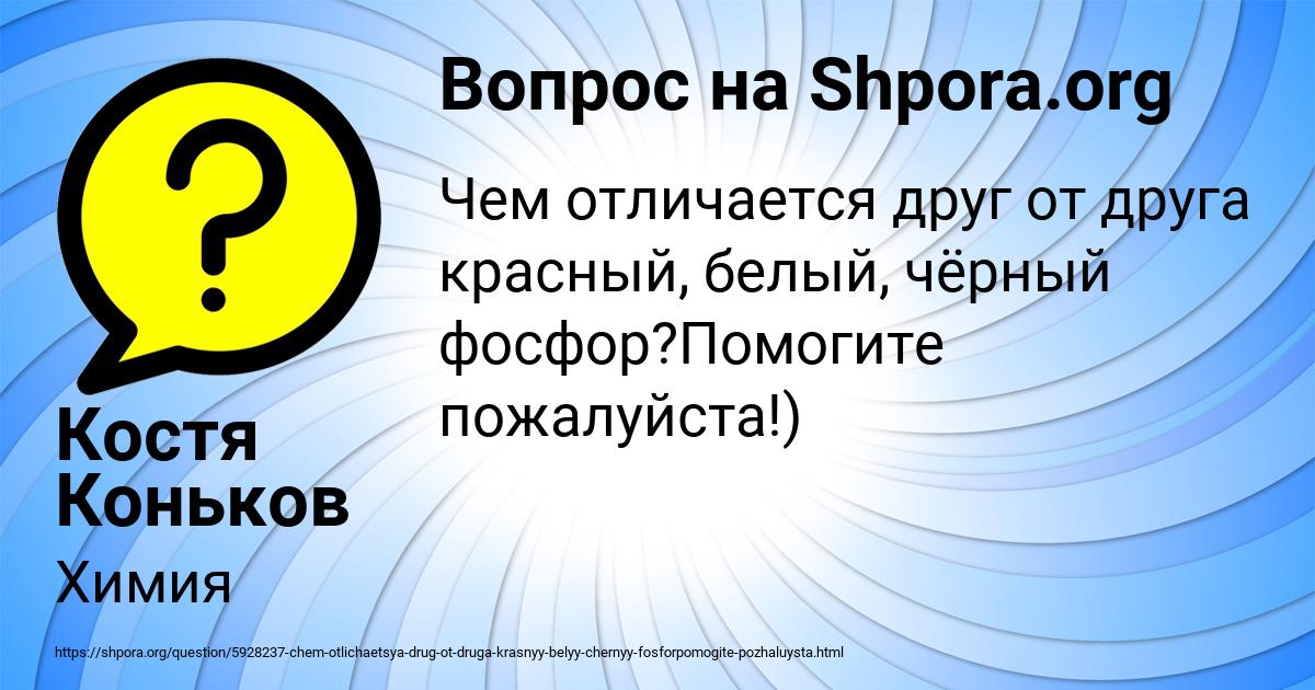 Картинка с текстом вопроса от пользователя Костя Коньков