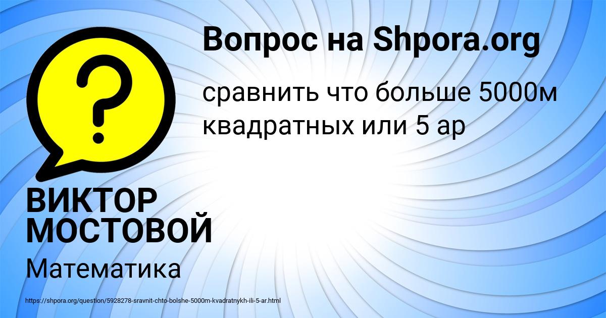 Картинка с текстом вопроса от пользователя ВИКТОР МОСТОВОЙ