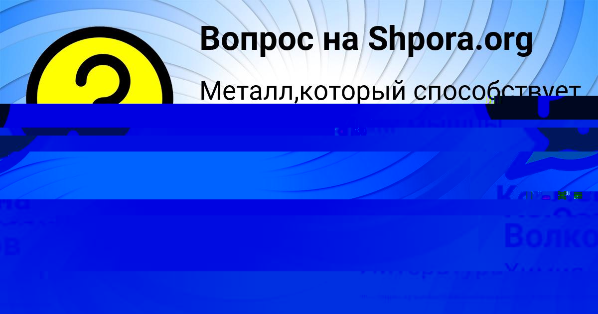 Картинка с текстом вопроса от пользователя Константин Волков