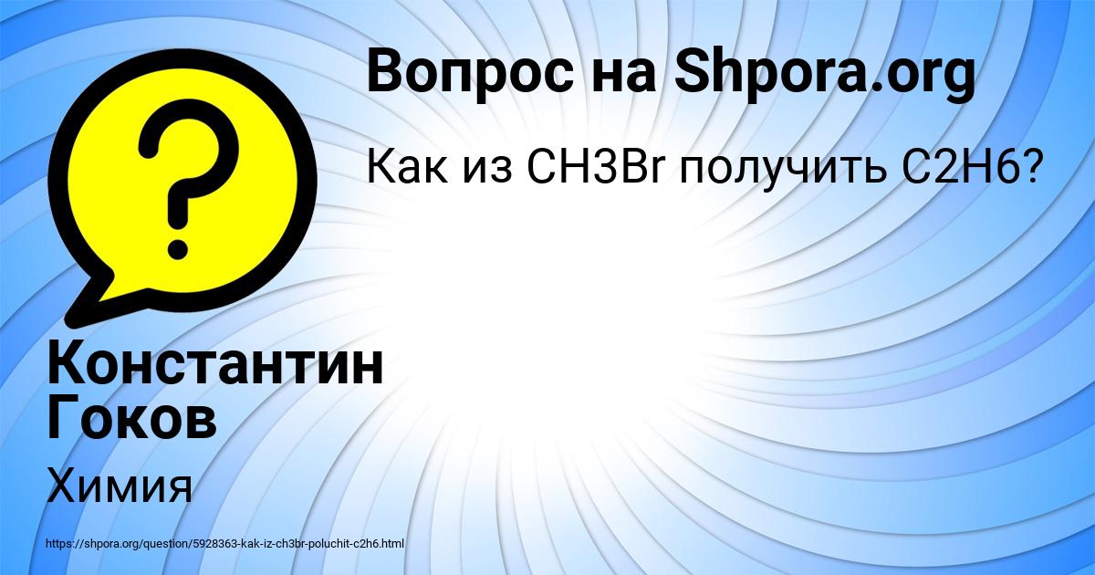 Картинка с текстом вопроса от пользователя Константин Гоков