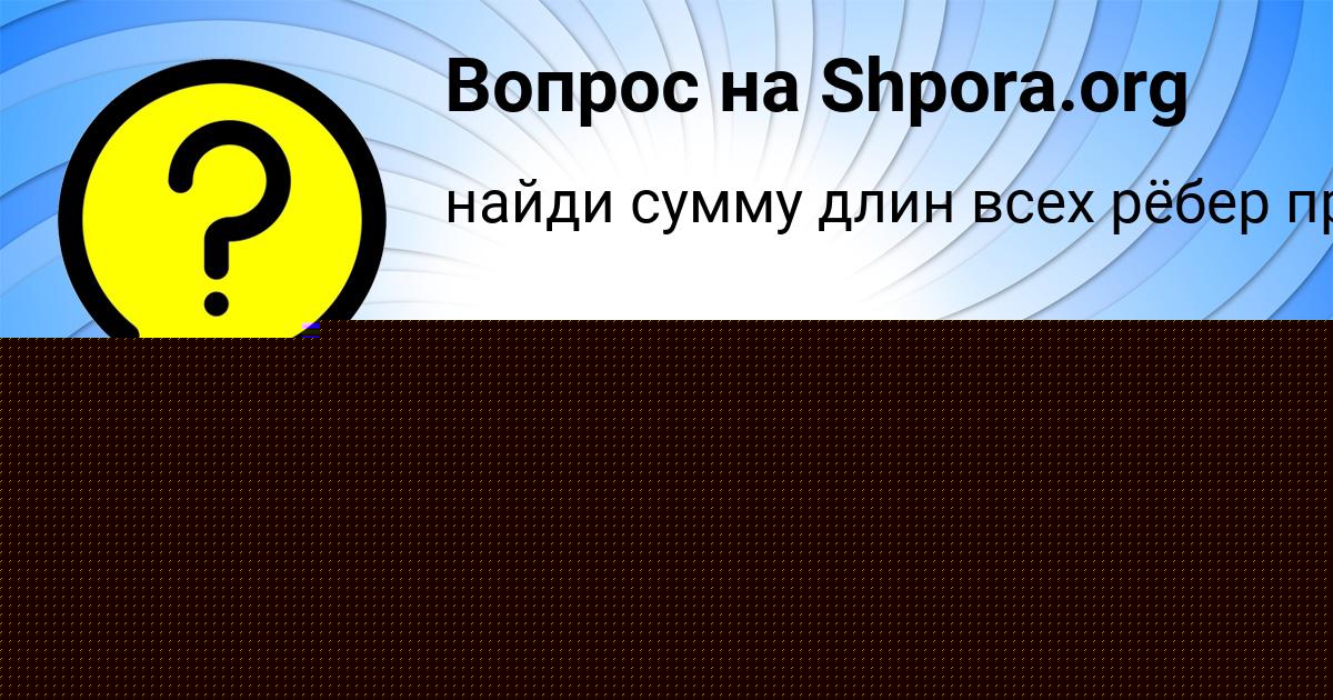 Картинка с текстом вопроса от пользователя МАРСЕЛЬ ЛАГОДА