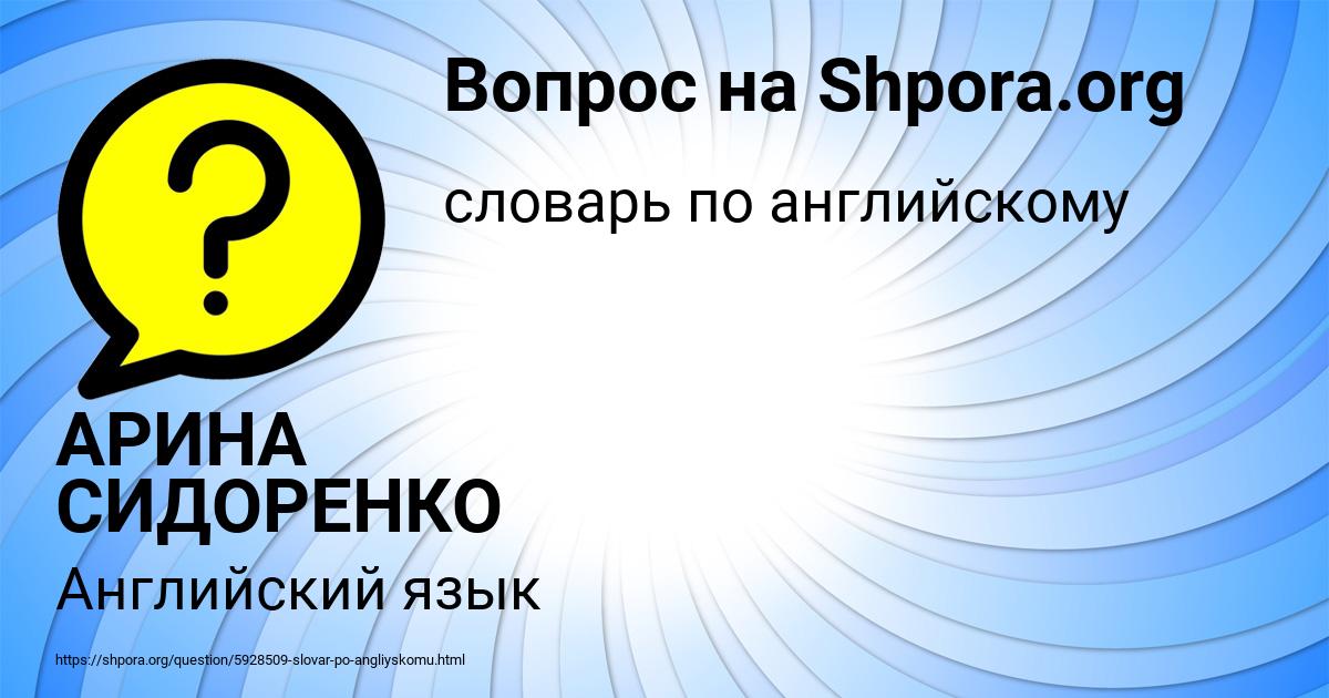Картинка с текстом вопроса от пользователя АРИНА СИДОРЕНКО